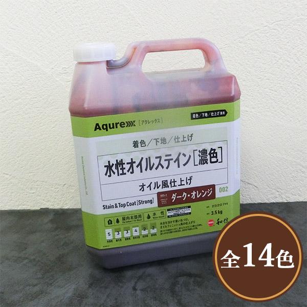 Aqurex 水性オイルステイン  濃色タイプ　3.5kg(70平米/1回塗り) 　アクレックス/N...