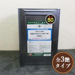 水性VATON(バトン)FX フロアーNY 4kg(約50平米/1回塗り) VATONFX 水性