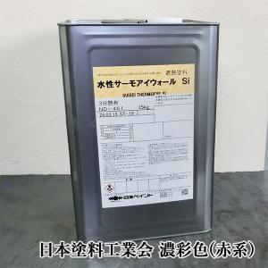 水性サーモアイウォールSi 濃彩色(赤系) 各艶 15kg(約88〜107平米/1回 