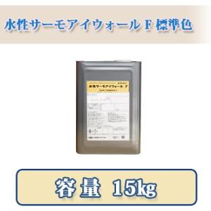 水性サーモアイウォール サーフ 16kg 約12〜40平米/1回塗り 日本
