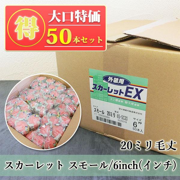 スカーレットEXローラー 20mm毛丈 6インチ スモールローラー 50本入り特価 ローラー/外装用...