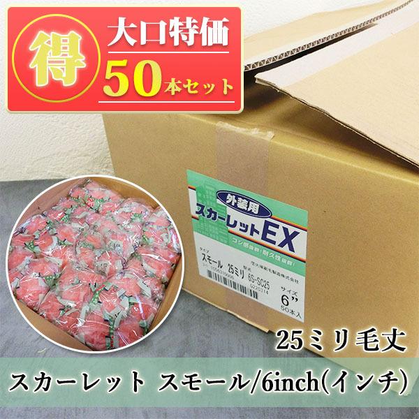 スカーレットEXローラー 25mm毛丈 6インチ スモールローラー 50本入り特価 ローラー/外装用...