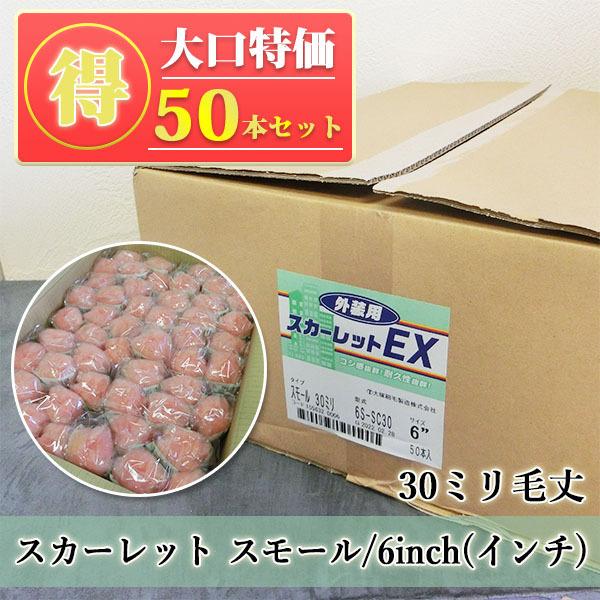 スカーレットEXローラー 30mm毛丈 6インチ スモールローラー 50本入り特価 ローラー/外装用...