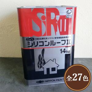 シリコンルーフII 艶消し 14kg(約50〜58平米/2回塗り) 弱溶剤1液形 