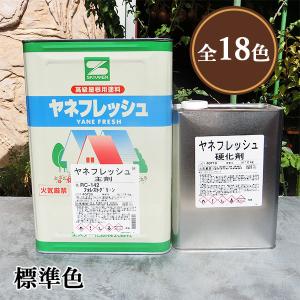 ヤネフレッシュ 標準割高色 各艶 16kgセット(主剤：14kg 硬化剤：2kg