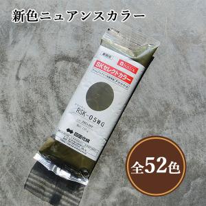 SKセレクトカラー 新色ニュアンスカラー　150g 　ペイント エイジング 四国化成