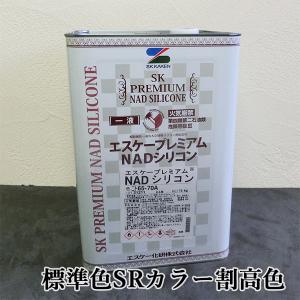 エスケープレミアムNADシリコン　標準色SRカラー　割高色　艶有り　15kg　エスケー化研 外壁用 弱溶剤形 一液 シリコン系 ラジカル制御 低汚染性 防かび 防藻性｜大橋塗料 Yahoo!店