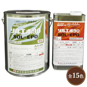 ソルエポ90　標準色　艶有り　6kgセット(約20平米/2回塗り)　東日本塗料/コンクリート床/エポキシ/耐油性/耐薬品性/防塵塗料/保護塗料