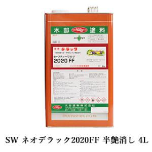 SW ネオデラック2020FF 艶有 4L(約40平米/1回塗り) セーフティーワルツ