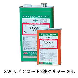 SW　サインコート2液クリヤー　20Lセット(A液：16L　B液：4L)　約5平米/3回塗り　セーフ...