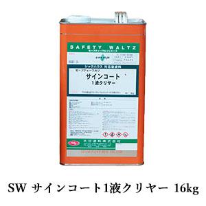 SW インテリアクラフト上塗 各艶消し 30kgセット(A液:15kg B液:15kg