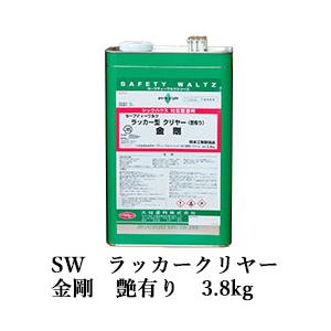SW ラッカークリヤー金剛 艶有り 3.8kg(約42平米/1回塗り