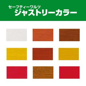 SW ジャストリーカラー #311 ブラック 0.8kg セーフティーワルツ 溶剤 クリアマイルドウレタン 9.2kg