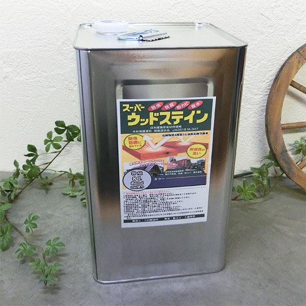 スーパーウッドステイン　8L 送料無料 木材保護塗料 オイルステイン 防虫 防腐 防カビ 吉田製油所...