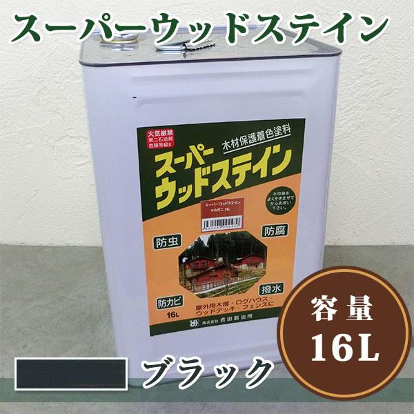 スーパーウッドステイン　ブラック　16L 送料無料 木材保護塗料 オイルステイン 防虫 防腐 防カビ...