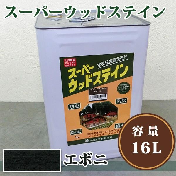 スーパーウッドステイン　エボニ　16L 送料無料 木材保護塗料 オイルステイン 防虫 防腐 防カビ ...