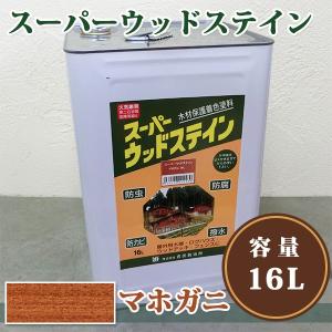 スーパーウッドステイン　マホガニ　16L 送料無料 木材保護塗料 オイルステイン 防虫 防腐 防カビ 吉田製油所