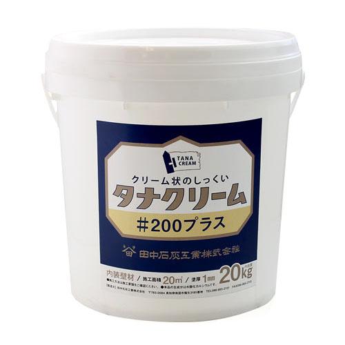 タナクリーム #200プラス ホワイト　20kg(約20平米)　漆喰 塗り壁 土佐漆喰 押さえ 磨き...