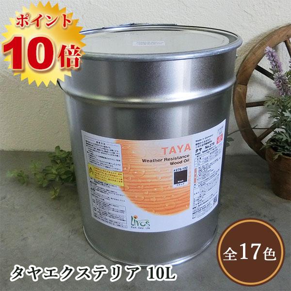 リボス自然塗料 タヤエクステリア 048/チェスナット 10L（約125平米/2回塗り） 送料無料 ...