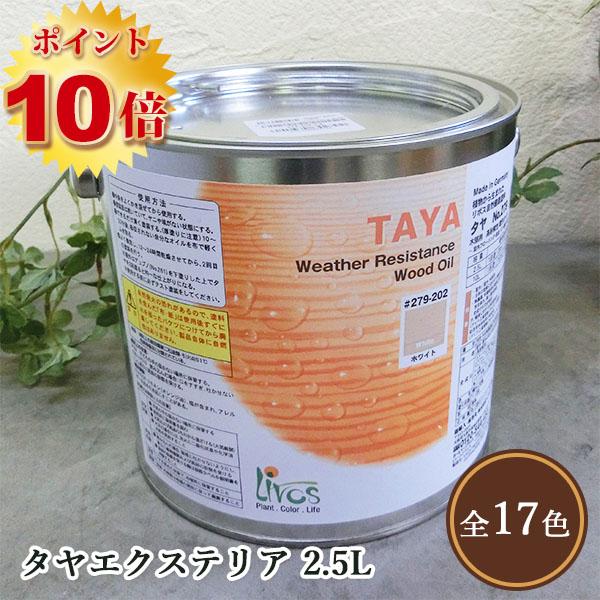 リボス自然塗料 タヤエクステリア 048/チェスナット 2.5L（約31平米/2回塗り） 送料無料 ...