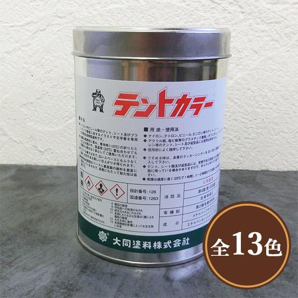 大同塗料　テントカラー　塩化ビニル樹脂系塗料　500ml(約2〜3平米/2回塗り)