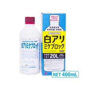木部処理用シロアリ予防駆除剤 白アリミケブロック(水希釈型乳剤) 400ml(約67平米分)  白アリ 防蟻 シロアリ防除剤 低臭 木部用 吉田製油所