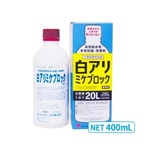 木部処理用シロアリ予防駆除剤 白アリミケブロック(水希釈型乳剤) 400ml(約67平米分)