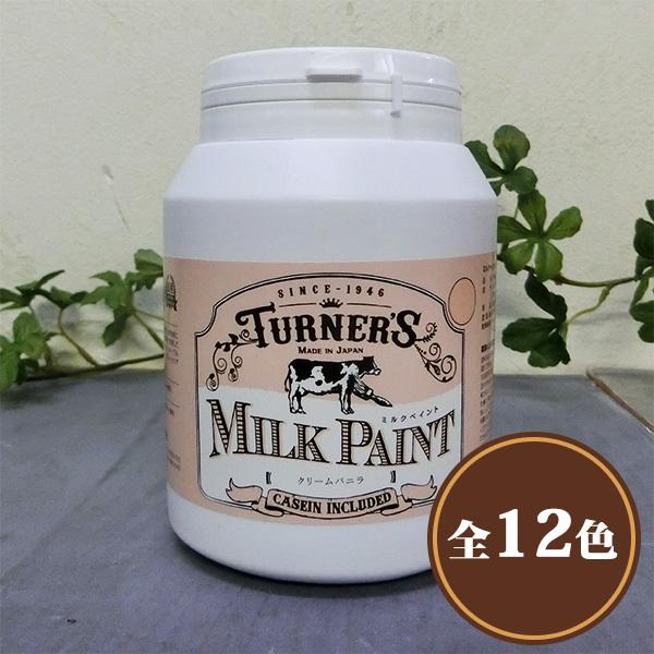 ターナーミルクペイント クリームバニラ 450ml(約4平米) ターナー色彩/水性/安全/DIY/ペ...