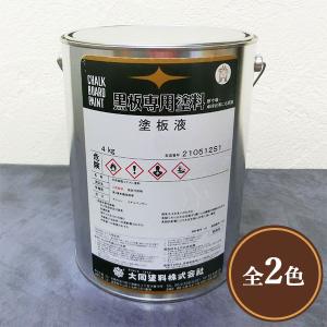 大同塗料 塗板液(油性黒板塗料) 黒 4kg(約13〜20平米/2回塗り) : 大橋