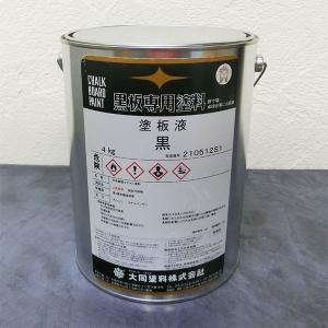 大同塗料 塗板液(油性黒板塗料) 4kg(約13〜20平米/2回塗り) : 大橋塗料