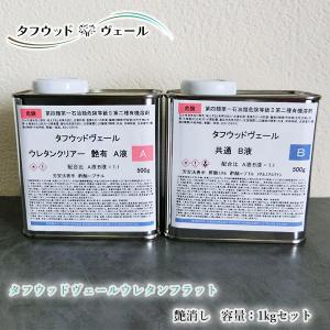 タフウッドヴェール ウレタンクリヤー 艶有り 1kgセット 屋外木部用 2