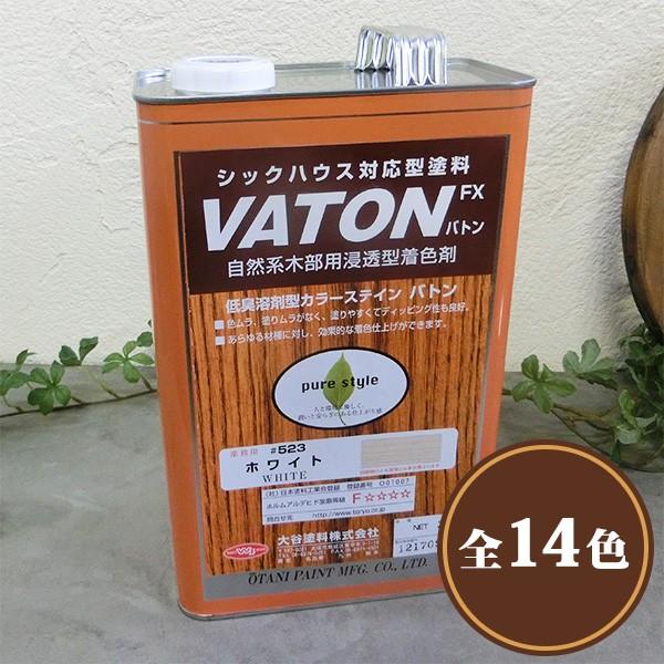 VATON(バトン)FX　各色　3.7L(3kg) 大谷塗料 油性ウレタン オイルステイン カラー ...