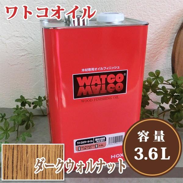 ワトコオイル W-13 ダークウォルナット  3.6L（36平米/1回塗り） 植物性オイル/自然塗料...