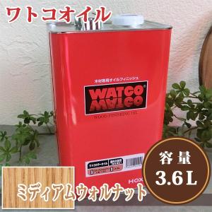 ワトコオイル W-12 ミディアムウォルナット  3.6L（36平米/1回塗り） 植物性オイル/自然...