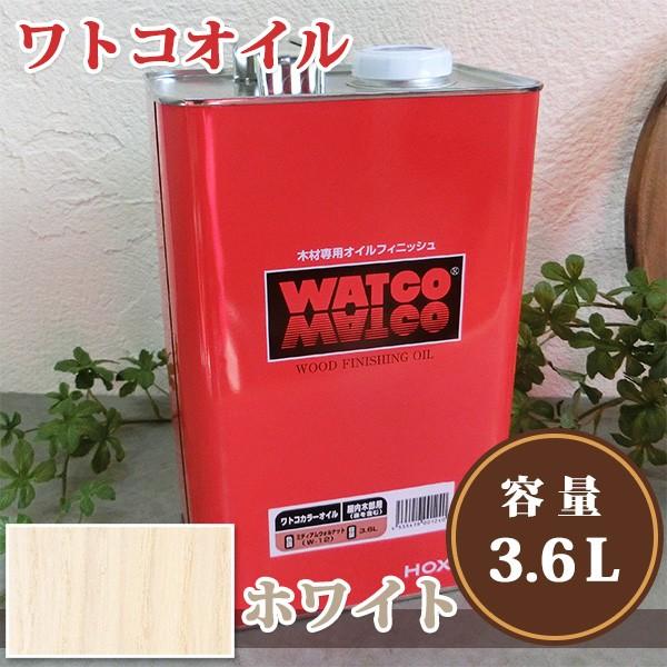 ワトコオイル W-07 ホワイト　3.6L（36平米/1回塗り） 植物性オイル/自然塗料/WATOC...