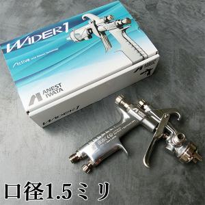 アネスト岩田 小型スプレーガン W-71-3G 重力式 口径1.5ミリ 400cc