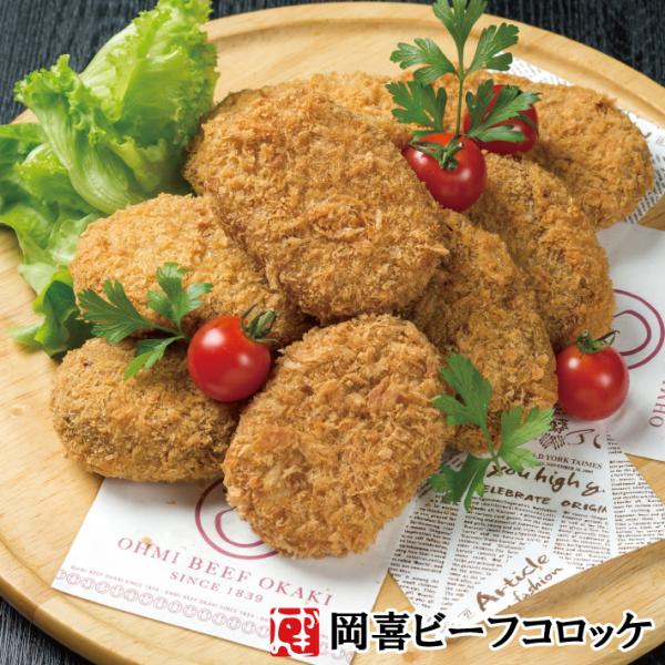 【冷凍加工品】 近江牛入り　岡喜　ビーフコロッケ＜冷凍＞ 5個入り