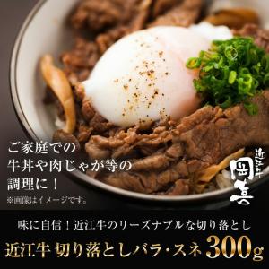 リーズナブルな切り落とし近江牛バラ、スネ300g【冷凍】｜ohimiushi-okaki