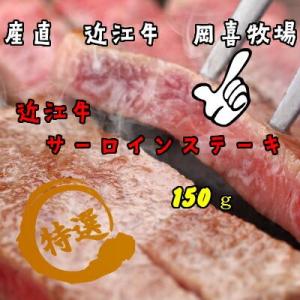 【ステーキ】近江牛 サーロイン150g【冷凍】