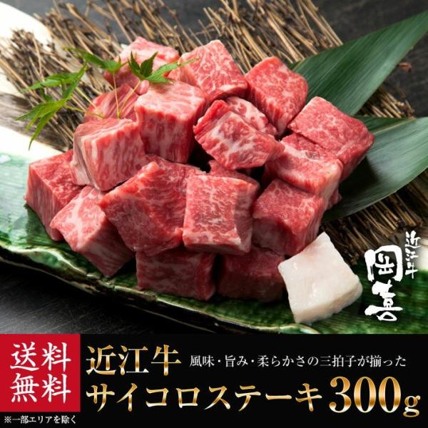 近江牛 サイコロステーキ300g【冷凍】
