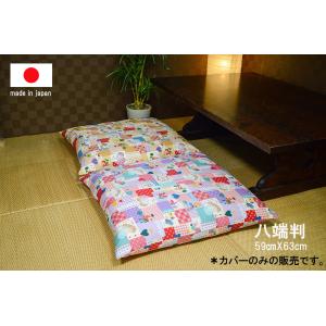 座布団カバー 八端判（59×63）大判 メルヘン柄 綿100％