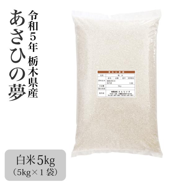 米 5kg お米 新米 白米 令和5年 あさひの夢 栃木県産 未検査米
