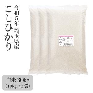 米 お米 30kg こしひかり 新米 令和5年 まとめ買い 業務用米 埼玉県産 送料別｜ohisama-shop