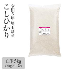 米 お米 5kg こしひかり 新米 令和5年 まとめ買い 業務用米 安い 埼玉県産 送料別