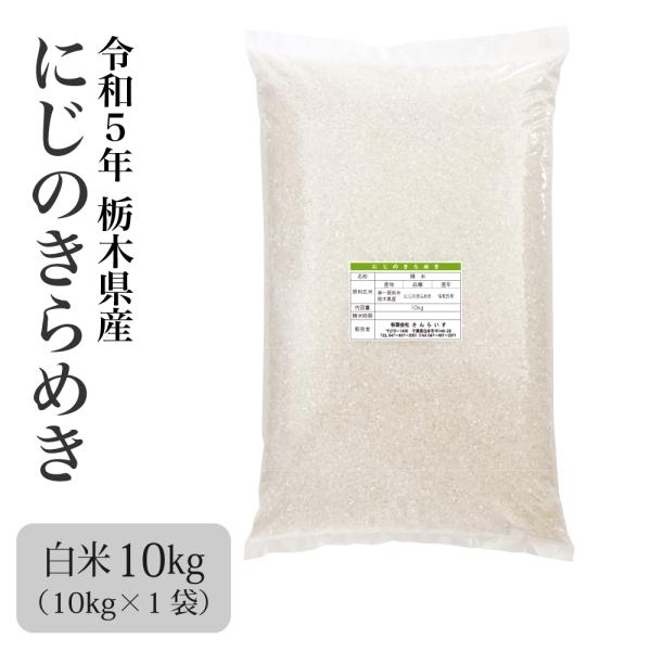 米 お米 10kg 新米 令和5年 にじのきらめき 栃木県産