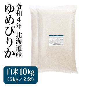 米 10kg お米 ゆめぴりか 白米（5kg×2袋）令和3年 新米 北海道産 ※送料別途