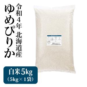 米 5kg お米 ゆめぴりか 白米（5kg×1袋）令和4年 新米 北海道産 ※送料別途