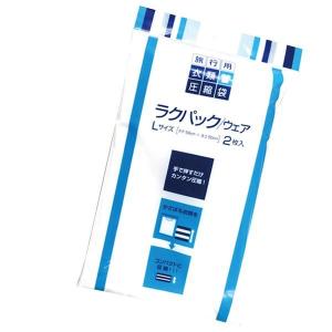 同梱 衣類圧縮袋 ラクパック/ウェア Lサイズ