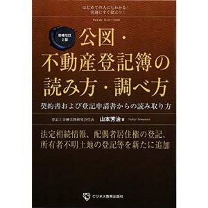 22年最新海外 公図 不動産登記簿の読み方 調べ方 増補改訂2版 ビジネス 経済 Attorneyrick Com