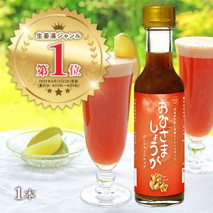 しょうがシロップ おひさましょうが 冷え性 温活 生姜シロップ 生姜 ショウガ 無添加 200ml｜おひさましょうが